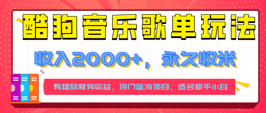 【揭秘】酷狗音乐歌单玩法，用这个方法，收入2000+，永久收米，有播放就有收益，冷门蓝海项目，适合新手小白-项目资料商城