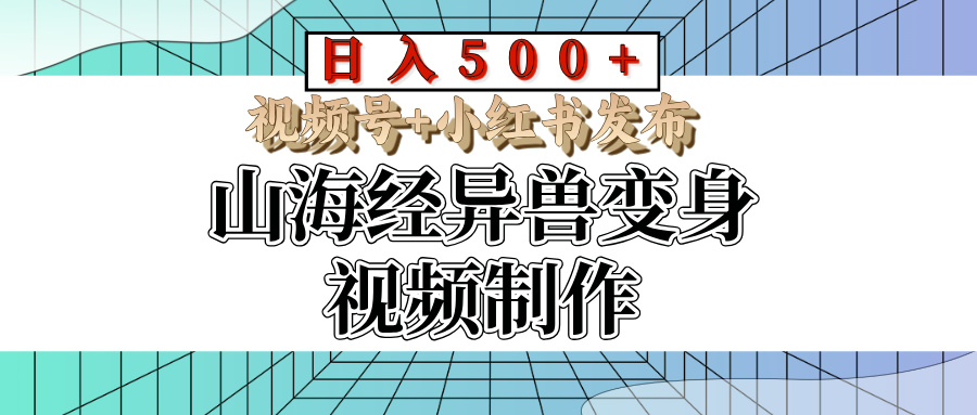 山海经异兽变身视频制作，日入500+，视频号+小红书发布-项目资料商城