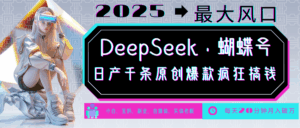 DeepSeek+蝴蝶号  中老年金主最爱 国学 心理学 养生 疗愈 情感 育儿 宠物  各种赛道疯狂赚米  每天20分钟 轻松月入破W 流量火爆 一条涨粉1000+轻松拿捏-项目资料商城