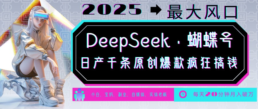 DeepSeek+蝴蝶号  中老年金主最爱 国学 心理学 养生 疗愈 情感 育儿 宠物  各种赛道疯狂赚米  每天20分钟 轻松月入破W 流量火爆 一条涨粉1000+轻松拿捏-项目资料商城