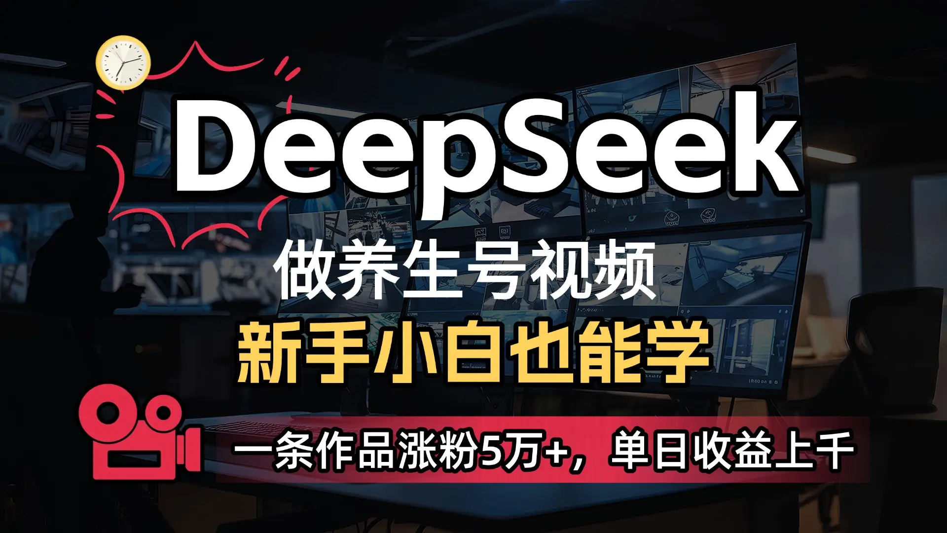 小白用DeepSeek做养生号，一条作品涨粉5万+，单日收益上千-项目资料商城