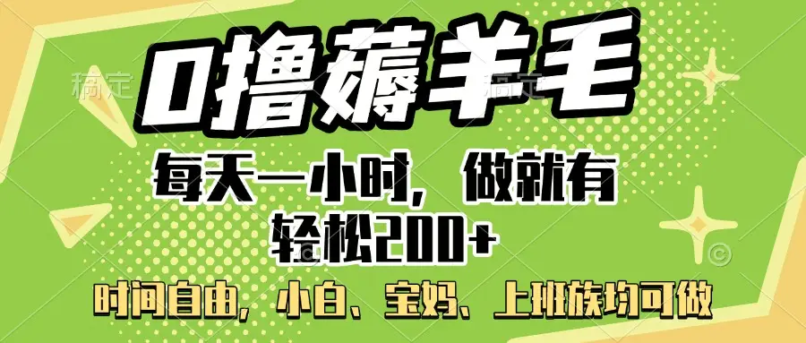 0撸薅羊毛项目，每天一小时，做就有轻松200+，宝妈、小白上班族均可做-项目资料商城