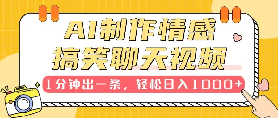 AI制作情感搞笑聊天视频，1分钟出一条，100%过原创，新手也能轻松上手-项目资料商城