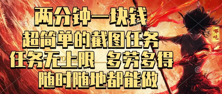 两分钟一块钱，超简单的截图任务，任务无上限，多劳多得 随时随地都能做-项目资料商城