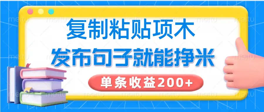 复制粘贴小项目，发布句子就能赚米，单条收益200+-项目资料商城