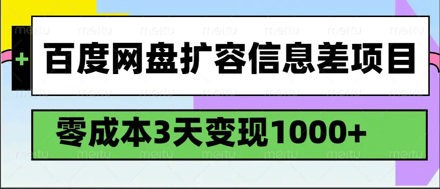 百度网盘扩容信息差项目，零成本，3天变现1000+-项目资料商城