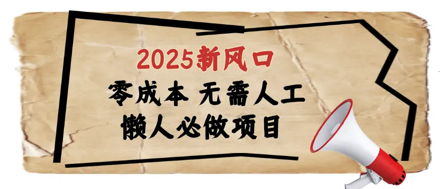2025最新蓝海项目日入1000+-项目资料商城