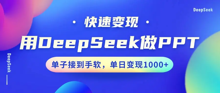 用DeepSeek做PPT，快速变现，单子接到手软，单日变现1000+-项目资料商城