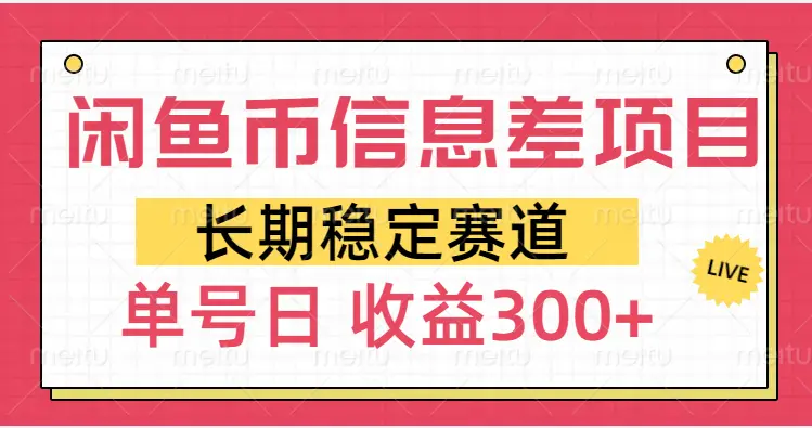 闲鱼币信息差项目，单号操作新手日收益300+-项目资料商城
