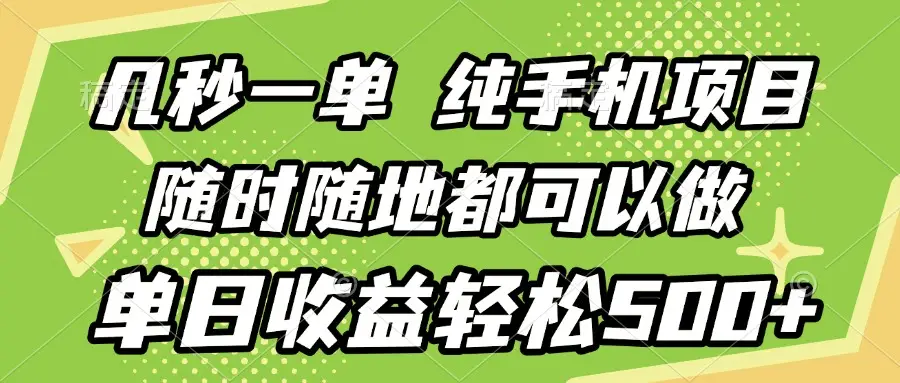几秒钟一单，纯手机项目，随时随地可做，做就有，每天500+-项目资料商城
