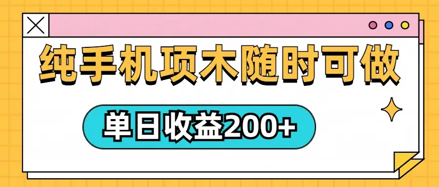 几秒一单，纯手机项目，随时随地都可以做，单日收益轻松200+-项目资料商城