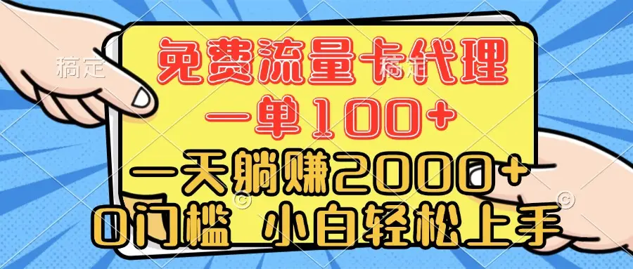 0门槛 免费流量卡代理 一单100+ 一天躺赚2000+ 小白轻松上手-项目资料商城