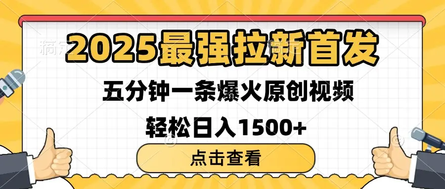 2025最强拉新首发 单用户下载7元 五分钟一条原创视频 轻松日入1500+-项目资料商城
