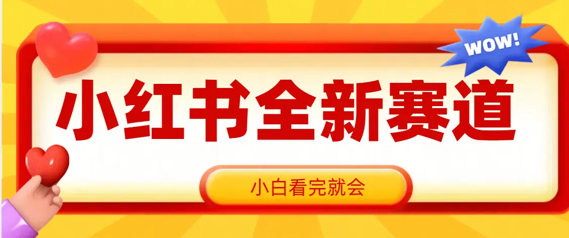 小红书全新爆粉赛道，看完就会，操作就赚米-项目资料商城