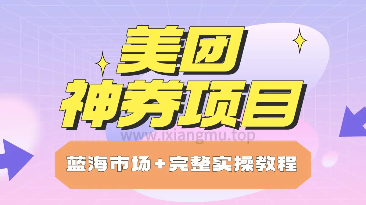 美团神券项目_入门级教程，外卖券膨胀推广项目-项目资料商城