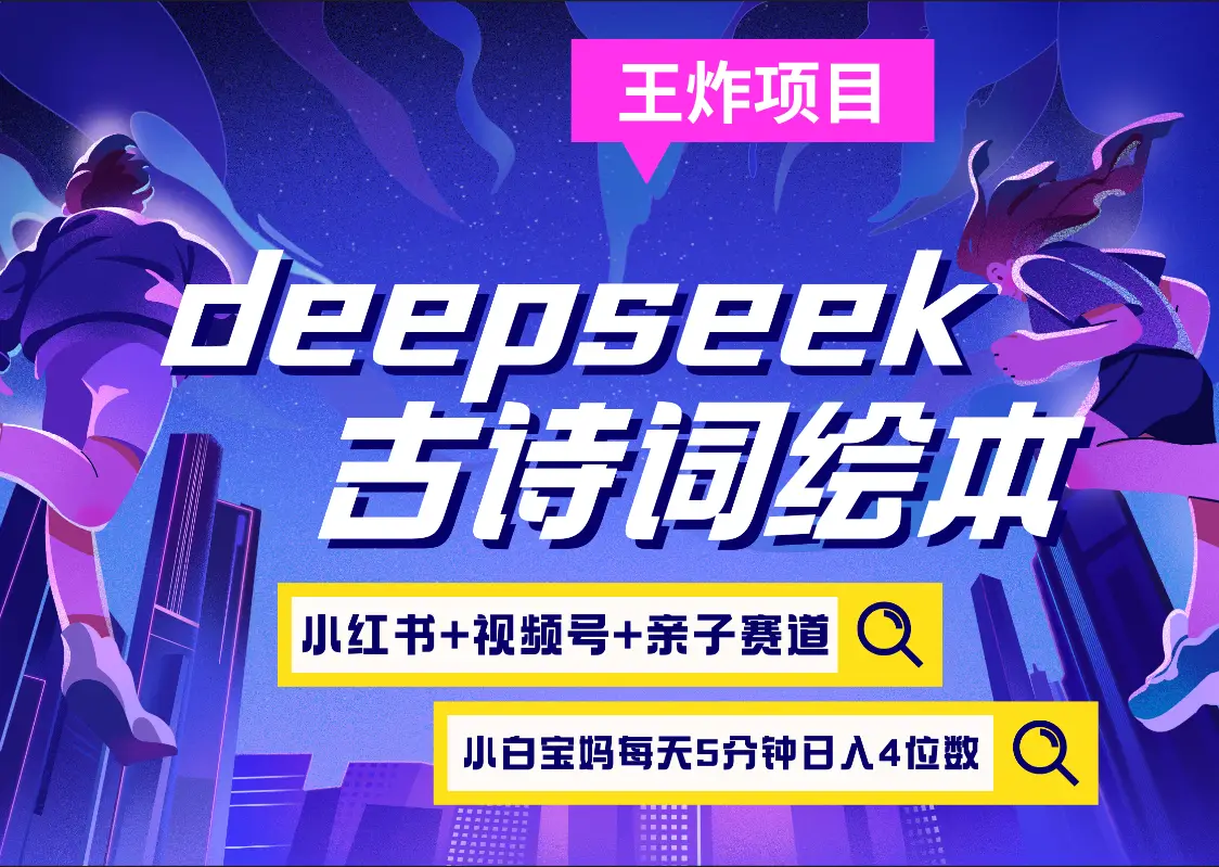 deepseek+小红书视频号+古诗词绘本  亲子赛道  高端宝妈粉 起号快每天五分钟 变现路子非常广 日入四位数小白 宝妈 上班族副业 轻松玩赚副业-项目资料商城
