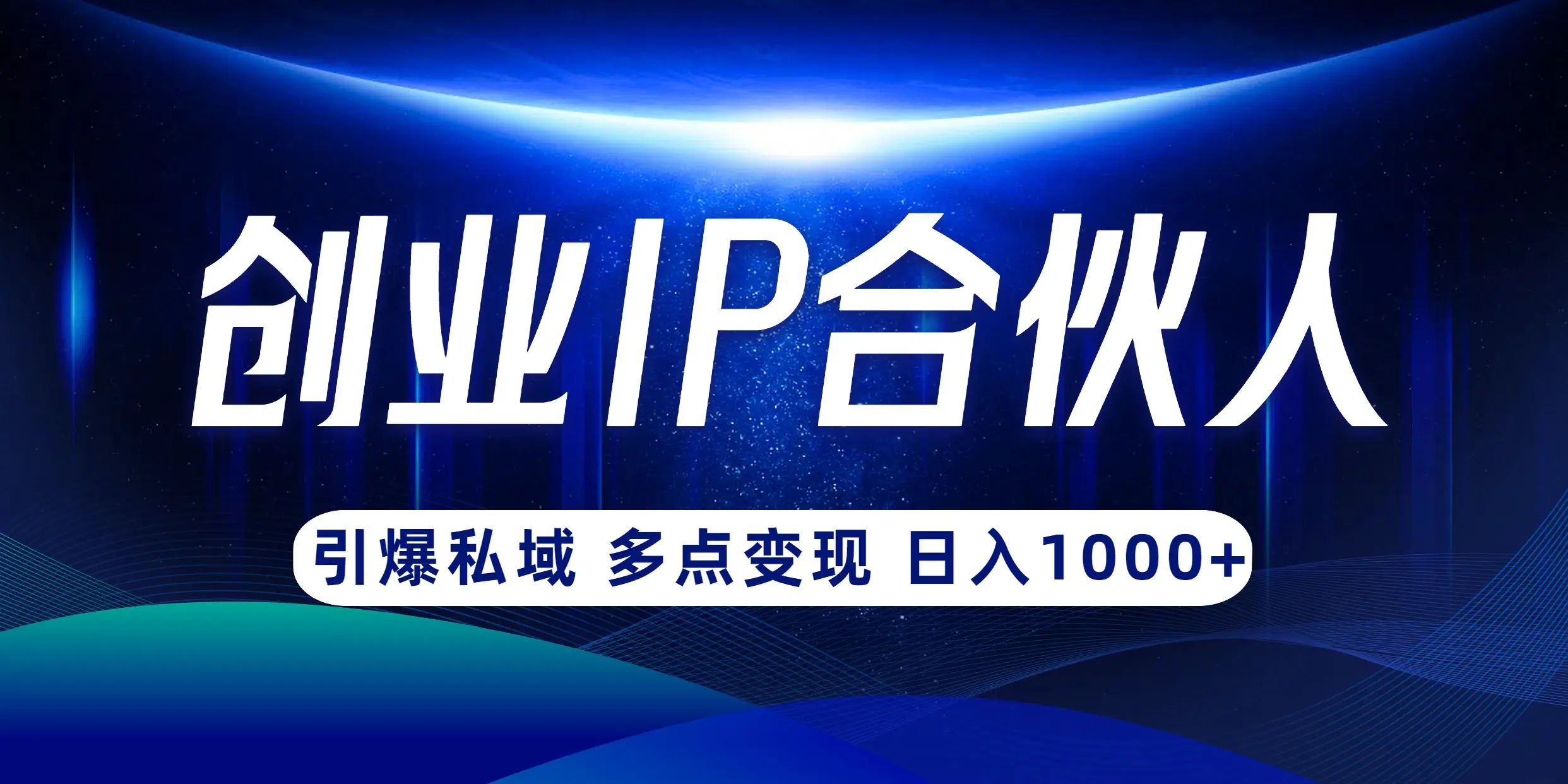 云帆·创业ip合伙人打造3.0，从0到1教你做网创，实现月入过万【揭秘】-项目资料商城