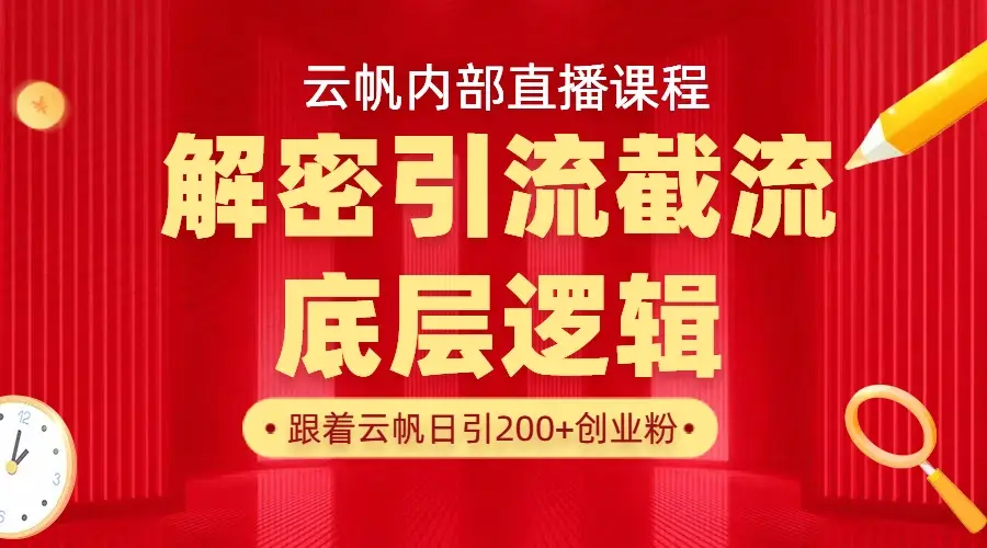 云帆内部直播课·首次解密彻底打通你的引流思路，从底层逻辑到实操落地，当天引爆你的通讯录-项目资料商城