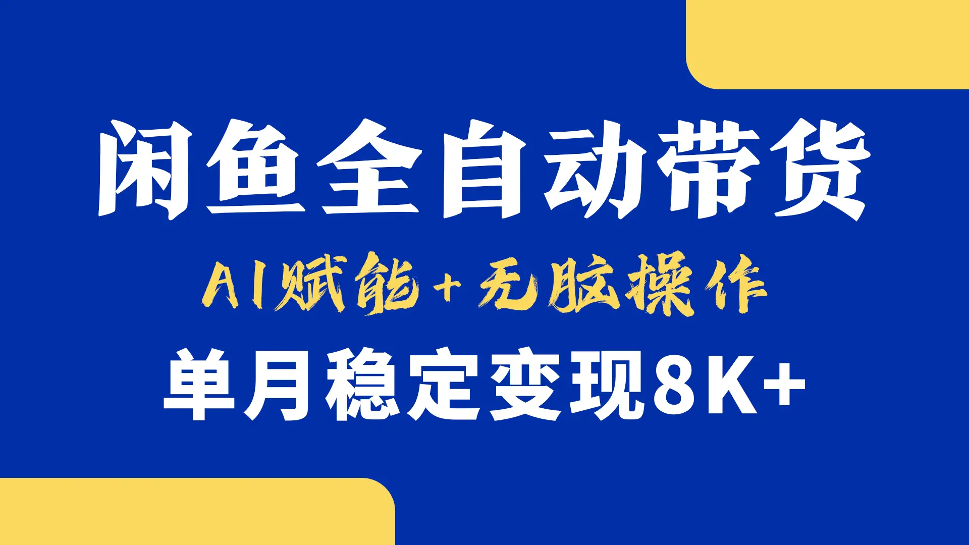 首发-小黄鱼全自动带货，Ai赋能，无脑操作，单月稳定变现8k+-项目资料商城