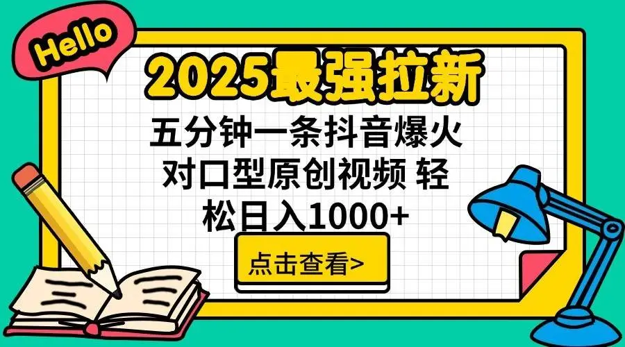 2025最强拉新首发，单用户下载7元，轻松日入1000+，小白轻松上手-项目资料商城