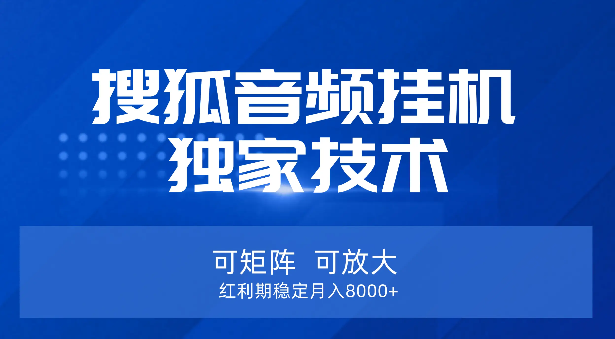 【搜狐音频挂机】独家技术，可矩阵可放大，红利期稳定月入8000+-项目资料商城
