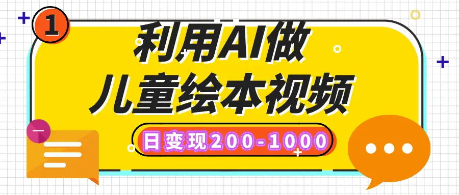 利用AI做儿童绘本视频，日变现200-1000，多平台发布（抖音、视频号、小红书）-项目资料商城