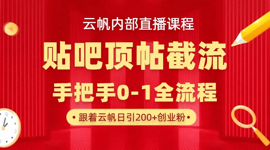 【云帆内部直播课】百度贴吧顶帖回帖引流玩法，单号单日引300+精准创业粉-项目资料商城