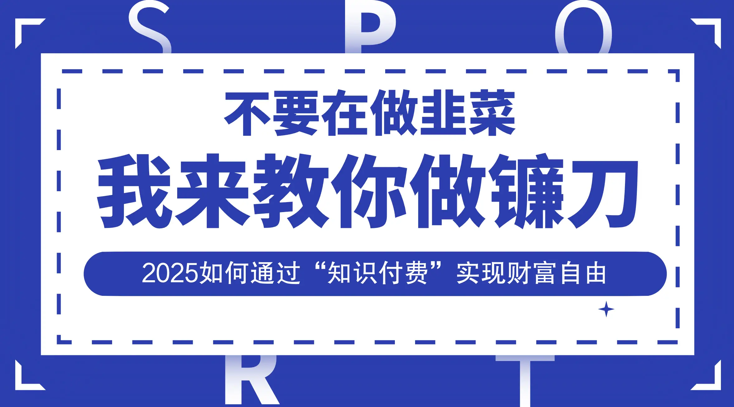韭菜生涯终结者，我来教你做镰刀，2025如何通过“知识付费”实现财富自由-项目资料商城