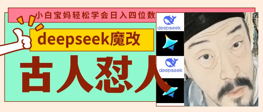 deepseek+古人怼人魔改爆款视频   起号快  爆款多 每天五分钟 变现路子非常广 日入四位数 小白 宝妈 上班族副业 都可以轻松闭眼搞钱-项目资料商城