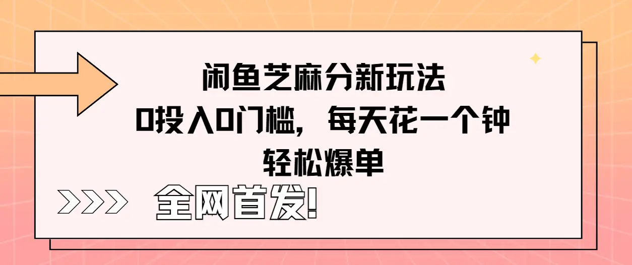 全网首发！闲鱼芝麻分新玩法零投入零门槛，每天花一个钟轻松爆单-项目资料商城