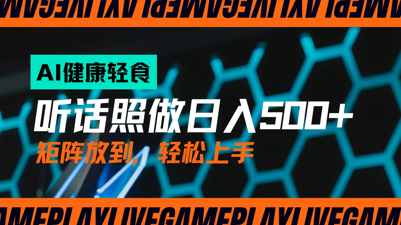 AI赋能轻饮食赛道，单号日入500+可矩阵操作，小白轻松变现，保姆级教程-项目资料商城