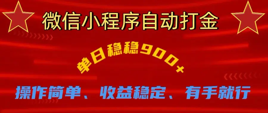 微信小程序自动挂机掘金，单日轻松900+-项目资料商城