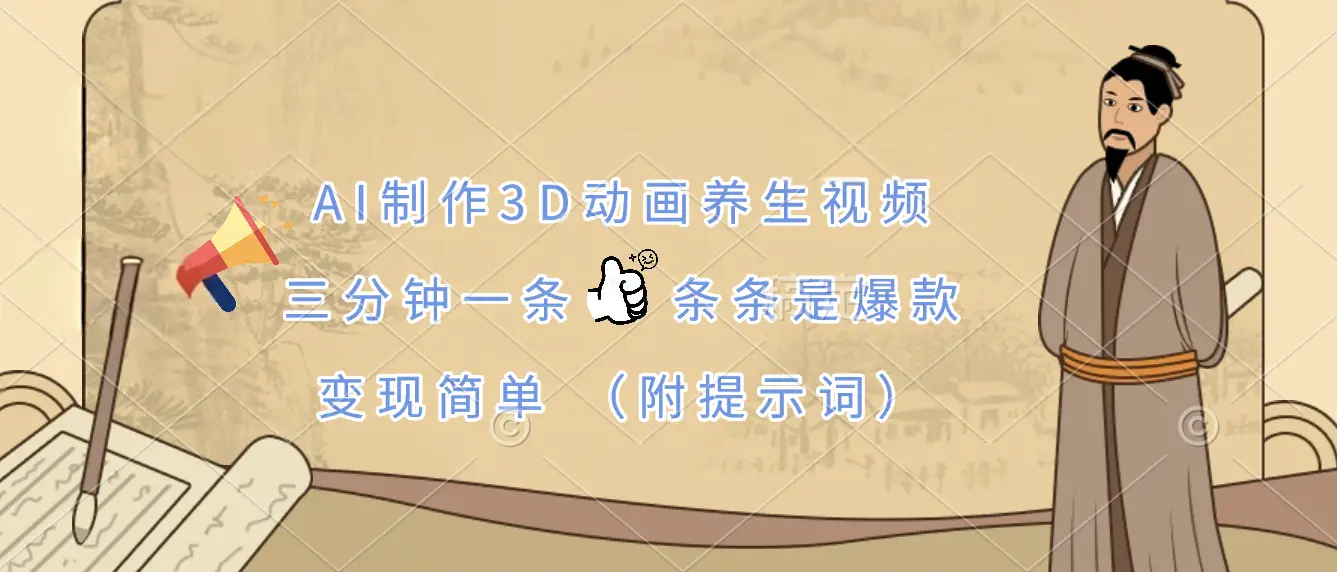AI制作3D动画养生视频，三分钟一条，条条是爆款，变现简单（附提示词）-项目资料商城