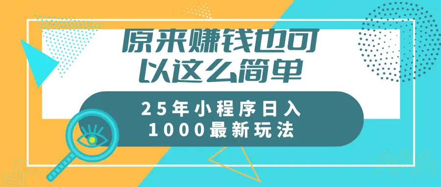 原来赚钱也可以这么简单25年小程序最新玩法稳定日入1000+-项目资料商城