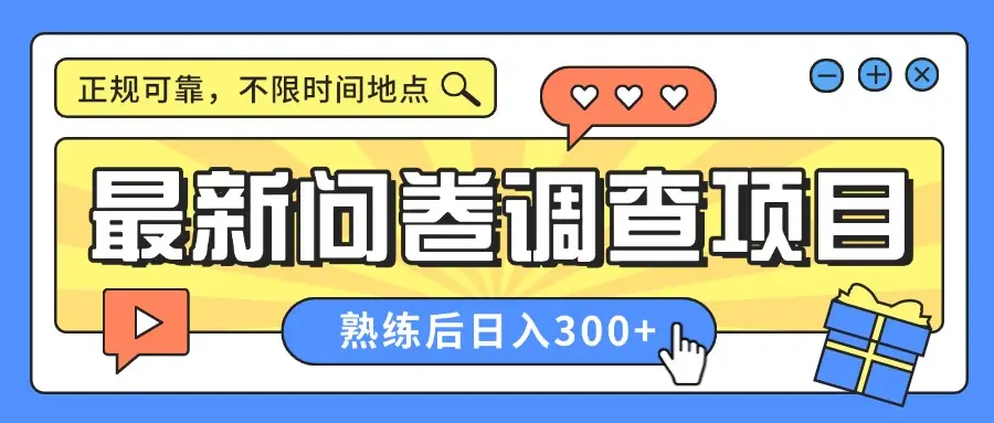 最新问卷调查项目，正规可靠，不限时间地点，人人可做，熟练后日入300+-项目资料商城