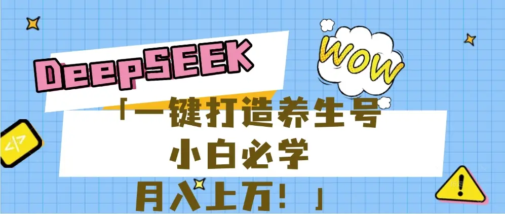 【普通人应该抓住养生赛道红利的最后机会！】25年最新风口，用DeepSeek做养生号，小白必学，日赚上千月入上万，一条作品涨粉1万+【附详细实操加讲解】-项目资料商城