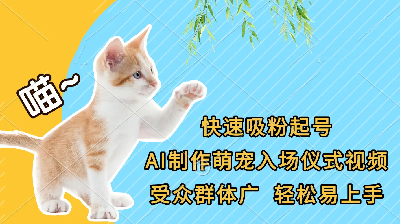快速吸粉起号，AI制作萌宠入场仪式视频，受众群体广，轻松易上手-项目资料商城