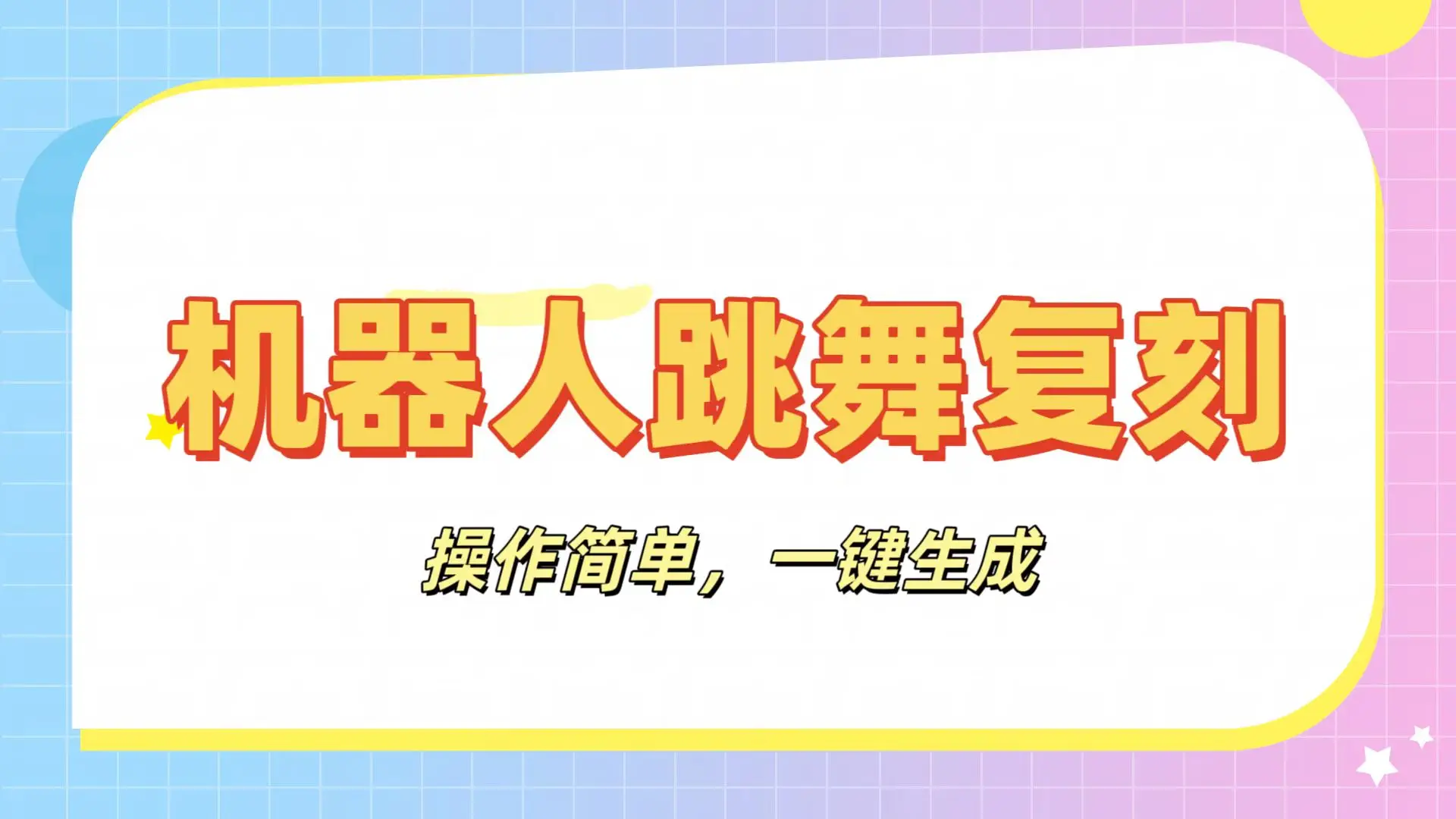 机器人复刻教程：AI机器人搞怪视频，操作简单，一键去重，轻松日入3张-项目资料商城