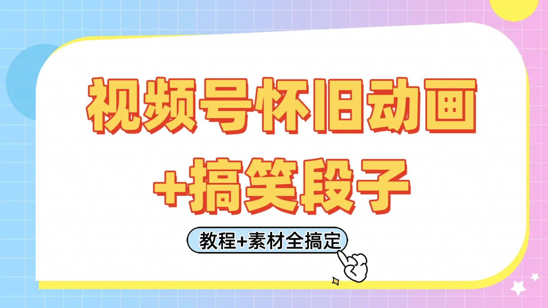 视频号怀旧动画+搞笑段子，轻松日入400+。只需会剪辑，教程+素材全搞定-项目资料商城