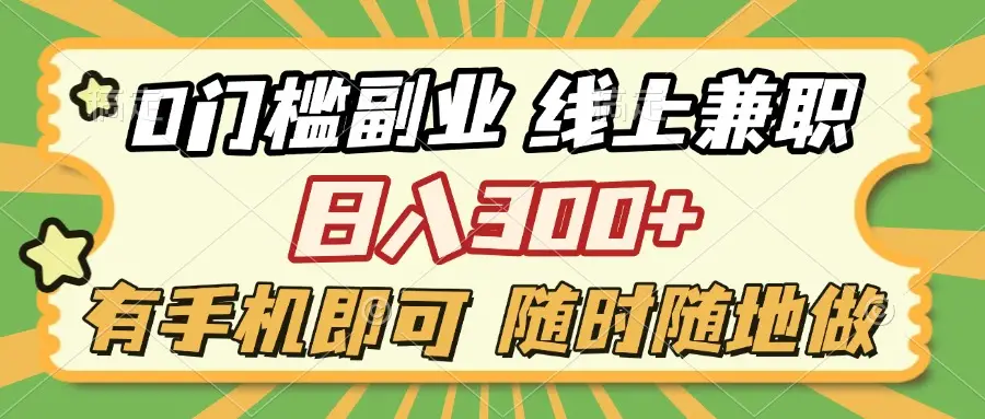 0门槛副业 线上兼职 日入300+ 有手机即可 随时随地做-项目资料商城