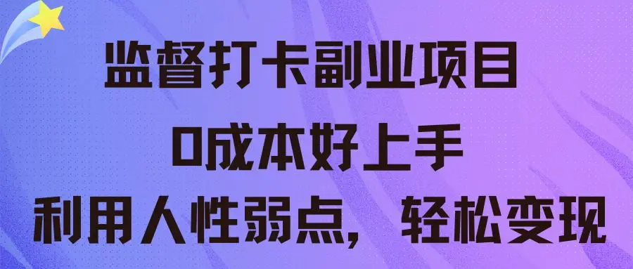 监督打卡副业新玩法 0成本好上手 利用人性弱点，轻松变现-项目资料商城