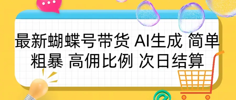 蝴蝶号带货 简单粗暴 高佣比例 次日结算-项目资料商城