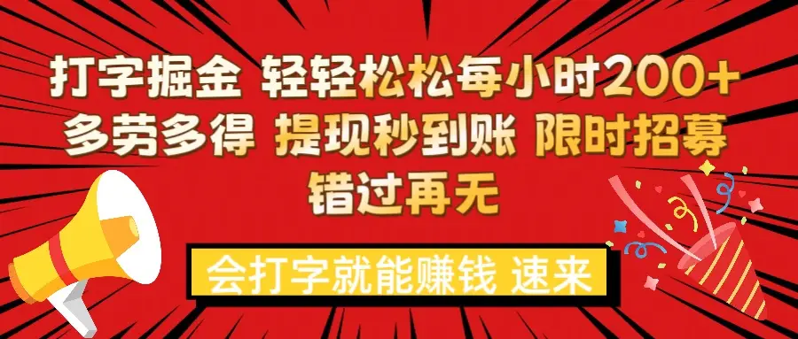 打字就能赚钱 每小时轻松狂赚300+  多劳多得 提现秒到到账 限时招募-项目资料商城