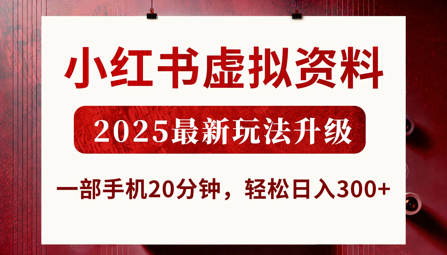 小红书虚拟资料，2025最新玩法升级，一部手机20分钟，轻松日入300+-项目资料商城