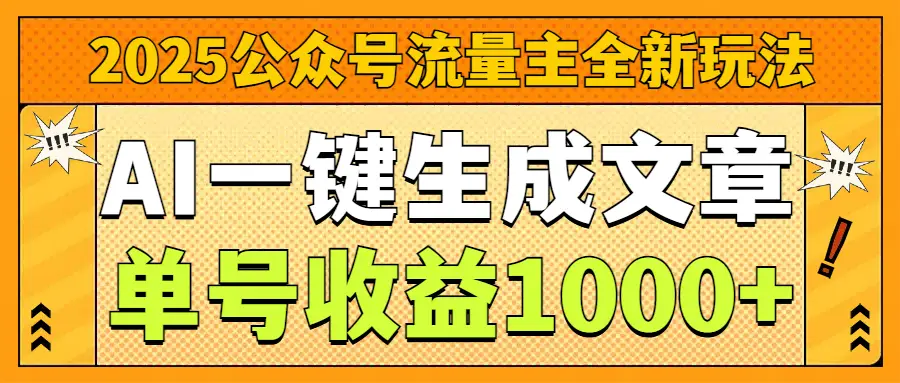 2025公众号流量主全新玩法，AI一键生成文章，单号收益1000+-项目资料商城