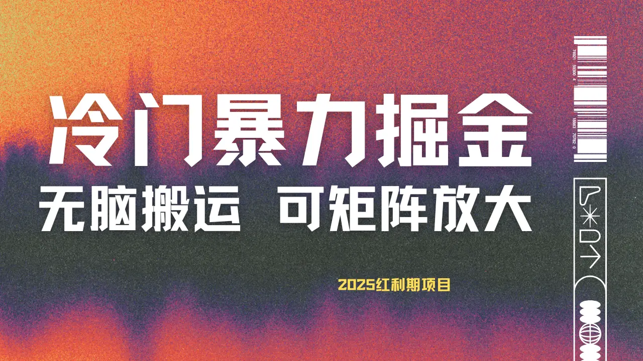 最新冷门蓝海项目，无脑搬运，小白可轻松上手，多种变现方式，一天十几分钟 轻松日入2000+-项目资料商城