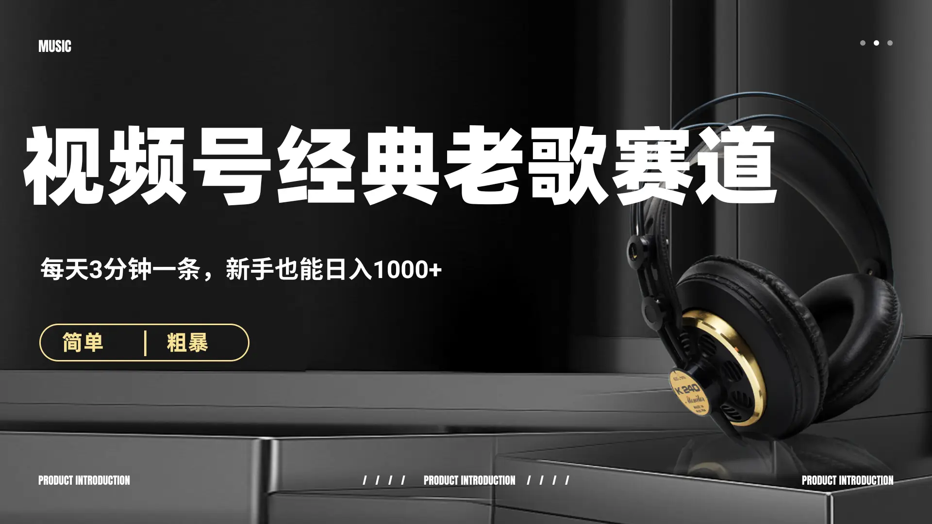 70、80怀旧粤语老歌赛道，AI纯原创、无脑搬运作品，每天3分钟，靠撸视频号分成计划日入1000+-项目资料商城