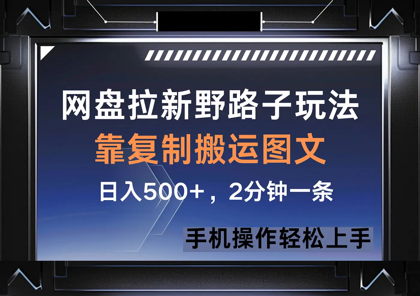 网盘拉新野路子玩法，靠复制搬运图文， 日入500+，2分钟一条-项目资料商城
