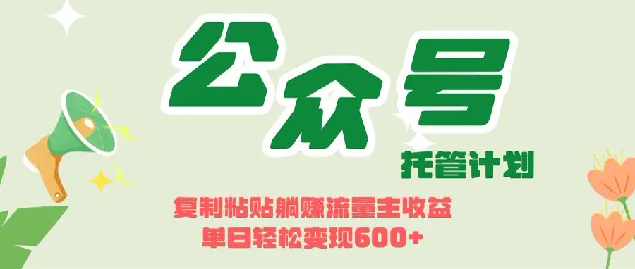 开启躺赚模式！AIdeepseek+公众号流量主，日入600+不是梦-项目资料商城