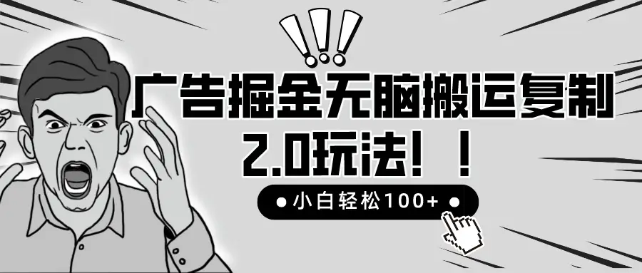 2025广告掘金无脑搬运复制最新玩法，小白轻松日入200+，百分百赚钱项目-项目资料商城